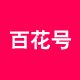 百花号
