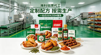 腌料OEM贴牌代工服务